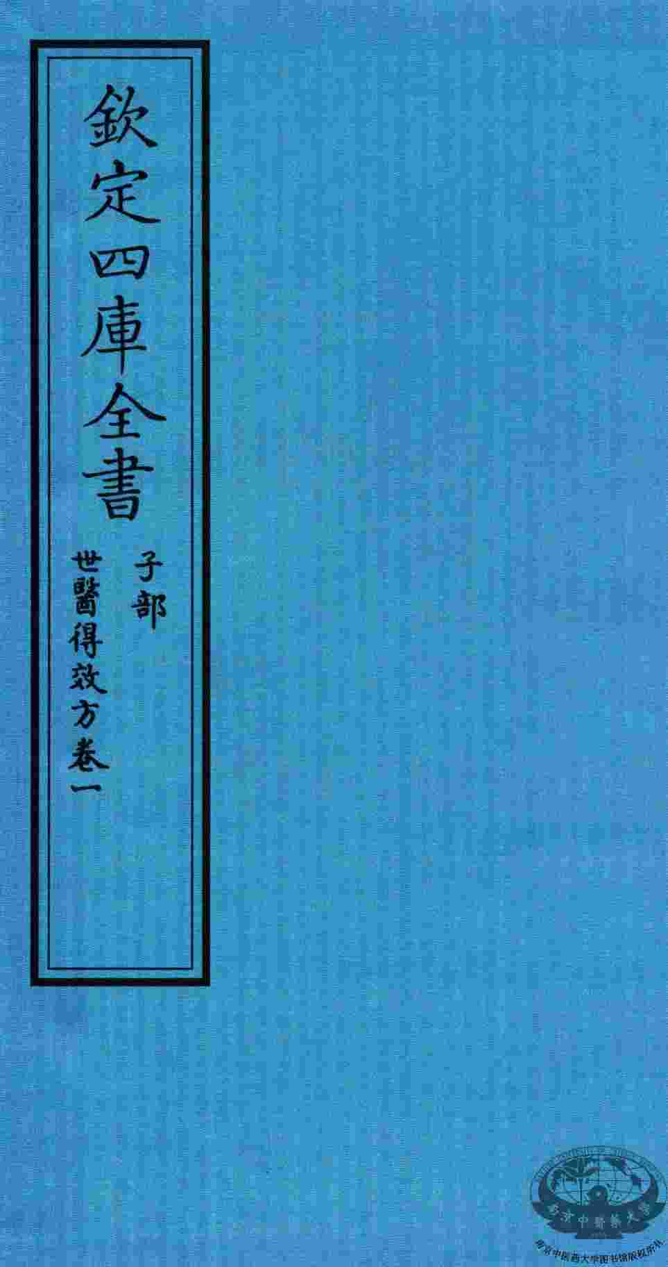 钦定四库全书  子部  世医得效方  卷1